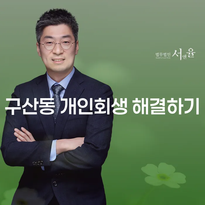 구산동 개인회생 해결하기