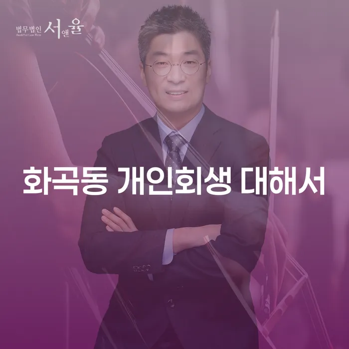 화곡동 개인회생 대해서