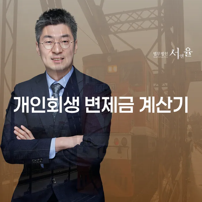 개인회생 변제금 계산기를 어떻게 활용해야 할까요?