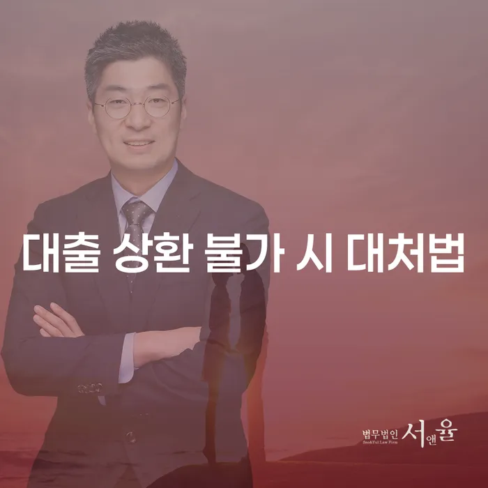 대출 상환 불가 시 어떻게 해야 할까요?