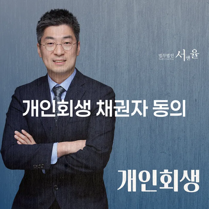 개인회생 채권자 동의가 필요한가요?
