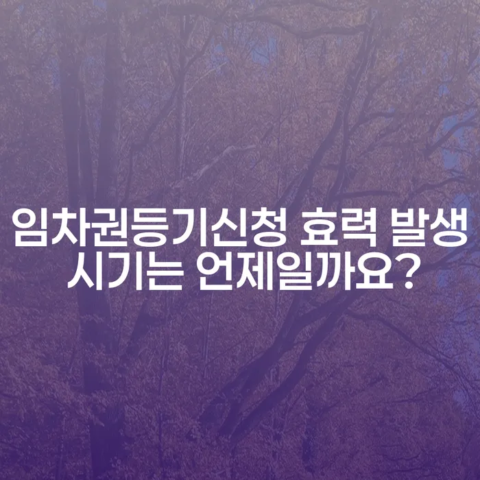 임차권등기신청 효력 발생 시기는 언제일까요?