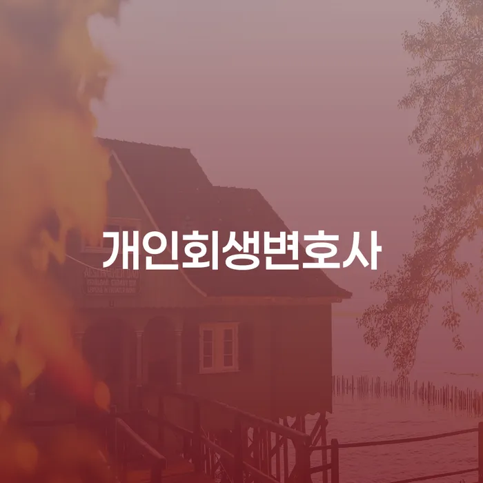 암사동 개인회생변호사와 함께하는 채무 문제 해결 방법