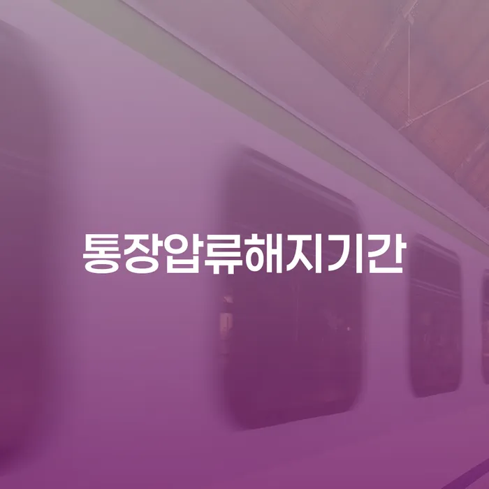 통장압류해지기간: 어떻게 대처해야 할까요?